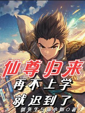 仙尊归来在校园漫画 仙尊归来在校园漫画