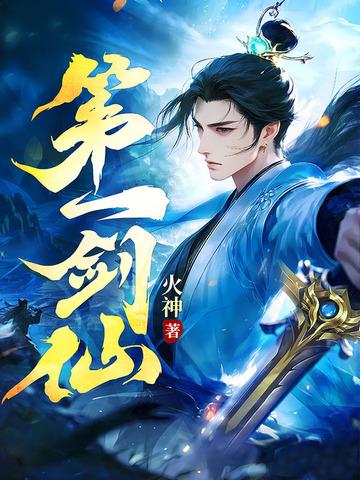 第一剑仙在线观看