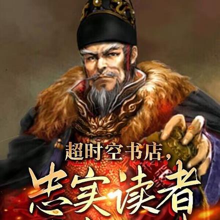 大明书店卖明史朱元璋懵了TXT