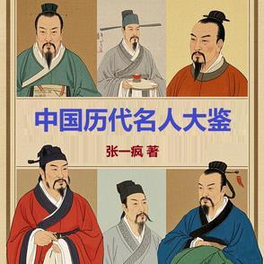 中国历代的名人