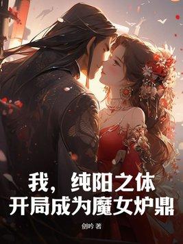 开局成为魔女炉鼎 第101章 开局成为魔女炉鼎 第101章