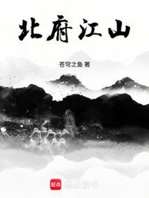 北府江山无错版 北府江山无错版