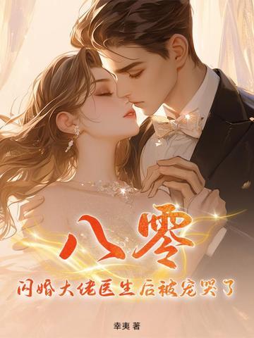 闪婚大佬甜蜜宠1477章