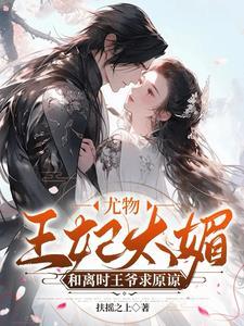 王爷亲自打王妃后心疼