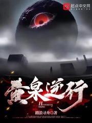 黄泉逆行百科 黄泉逆行百科