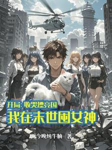 开局收哭漂亮国 开局收哭漂亮国