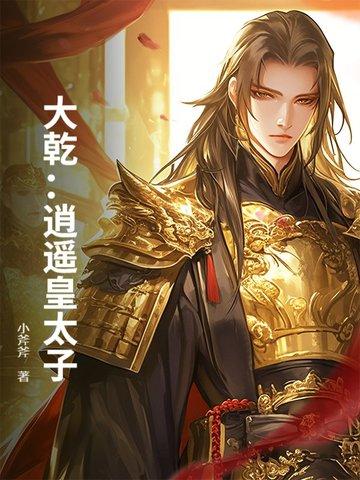 逍遥皇太子短剧免费