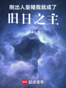刚出人皇幡我就成了旧日之主免费阅读 刚出人皇幡我就成了旧日之主免费阅读