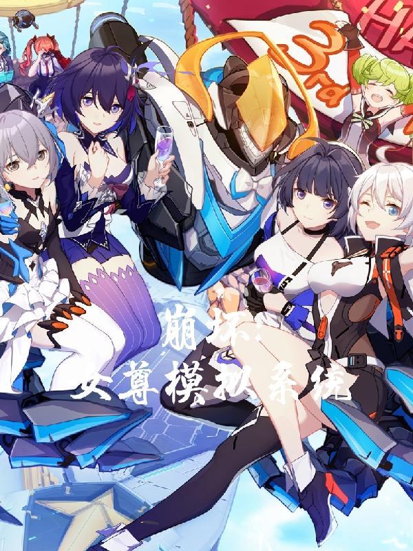 崩坏女尊模拟系统TxT 崩坏女尊模拟系统TxT