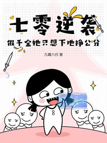 七零真千斤 七零真千斤