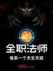 全职法师每系一个天生天赋最