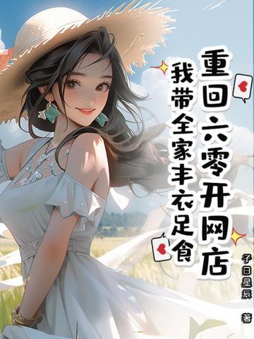 重回六零我带着淘宝无敌了免费阅读 重回六零我带着淘宝无敌了免费阅读