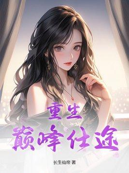 重生巅峰仕途 第309章 重生巅峰仕途 第309章