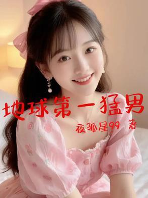 地球第一狂人 地球第一狂人