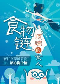 食物链顶端的女人无防盗章