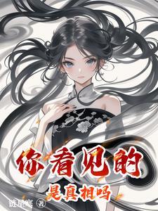 你看到的是真相