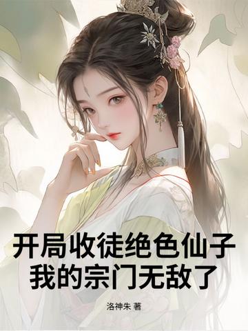 主角开局收徒的