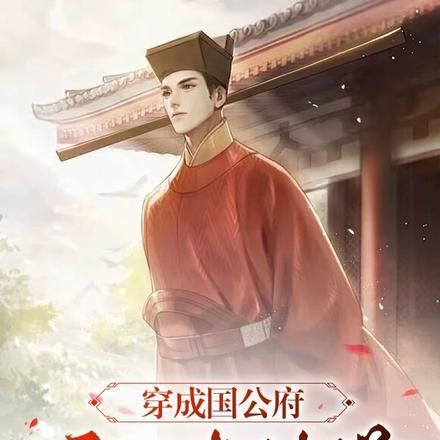 穿成国公府庶子考科举魏云舟短剧全集 穿成国公府庶子考科举魏云舟短剧全集