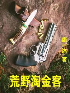 荒野淘金客TXT 荒野淘金客TXT