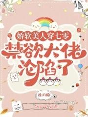 穿书娇软美人在七零 穿书娇软美人在七零