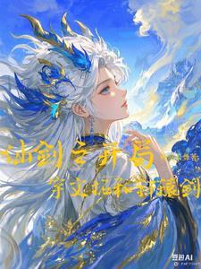 仙剑开局就无敌 仙剑开局就无敌