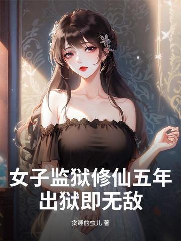 女子监狱长的 女子监狱长的