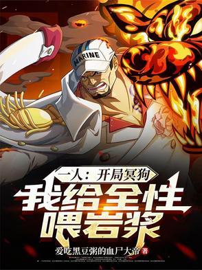 一人开局冥狗我给全性喂岩浆书评