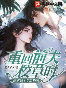 跪求我十年后别离免费阅读
