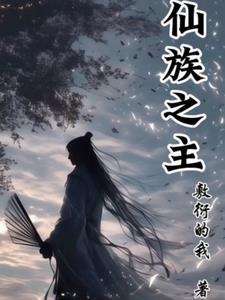 仙族妖族 仙族妖族