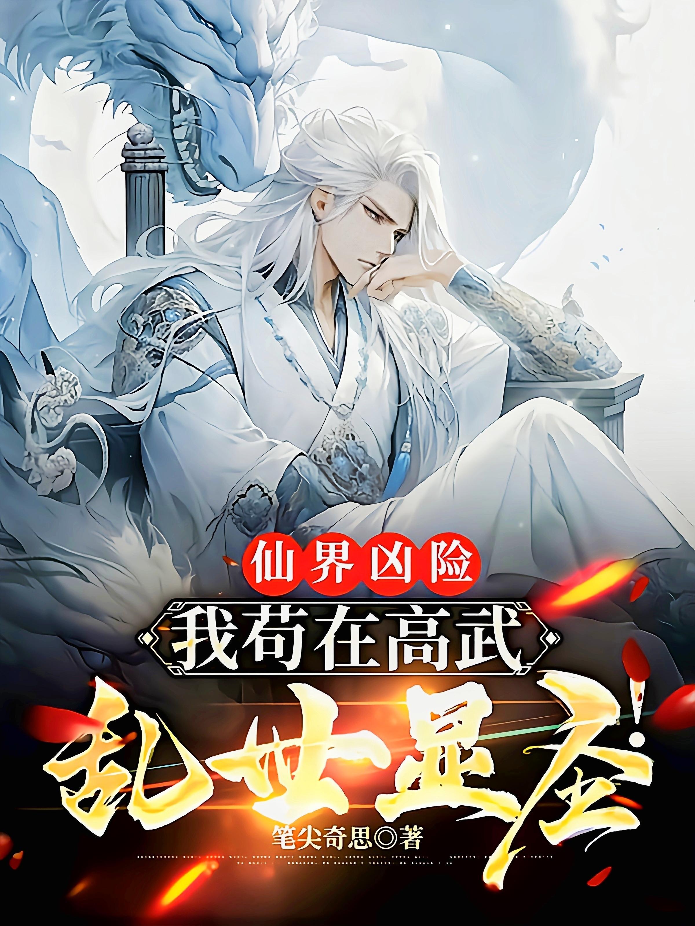 仙界凶险我苟在高武乱世显圣 笔尖小思 仙界凶险我苟在高武乱世显圣 笔尖小思