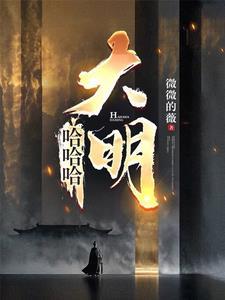 混账谁说我不是阉党最新更新内容