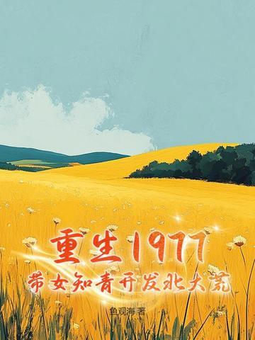 重生75年女知青 重生75年女知青