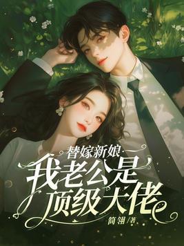 替嫁新娘老公太粘人 替嫁新娘老公太粘人