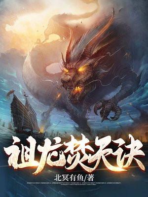 祖龙焚天诀全文免费阅读 祖龙焚天诀全文免费阅读