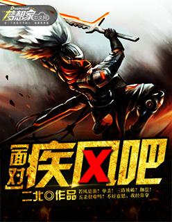 面对疾风吧下一句什么