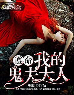 遵命我的女鬼大人 遵命我的女鬼大人
