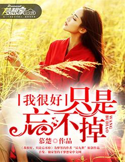 我很好只是忘不掉鹧鸪天 我很好只是忘不掉鹧鸪天