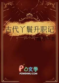 古代丫鬟升职记南方早茶笔趣阁 古代丫鬟升职记南方早茶笔趣阁