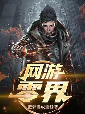 网游之零点 网游之零点