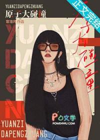 原子大碰撞笔趣阁免费阅读 原子大碰撞笔趣阁免费阅读