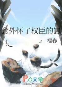 意外怀了权臣的崽全文免费阅读 意外怀了权臣的崽全文免费阅读
