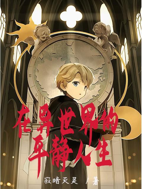 在异世的平凡生活 在异世的平凡生活