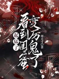 看闺蜜越来越不顺眼 看闺蜜越来越不顺眼