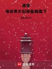 端妃是不是装病