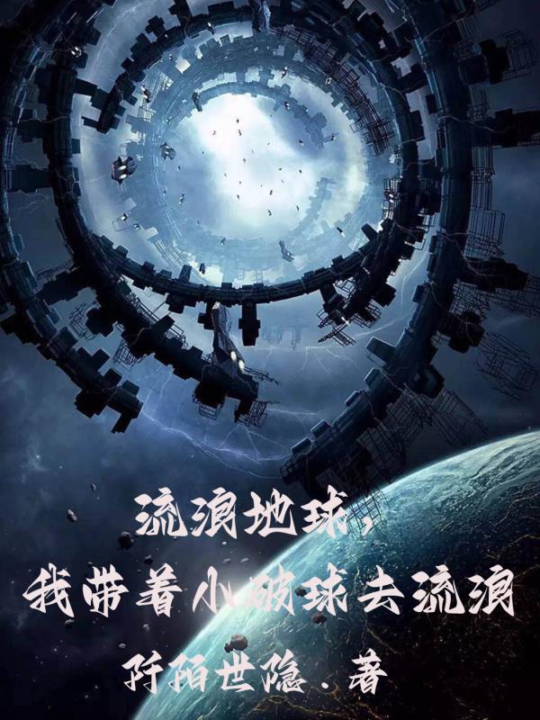 流浪地球带着地球跑