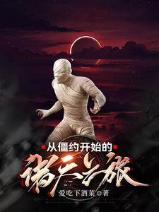 从僵约开始签到免费阅读 从僵约开始签到免费阅读