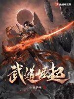 遮天之武道崛起 遮天之武道崛起