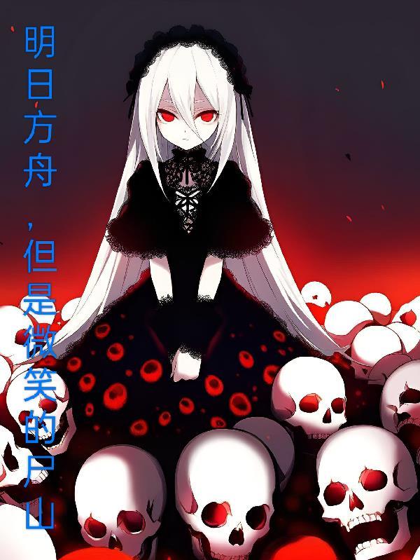 明日方舟w笑声 明日方舟w笑声