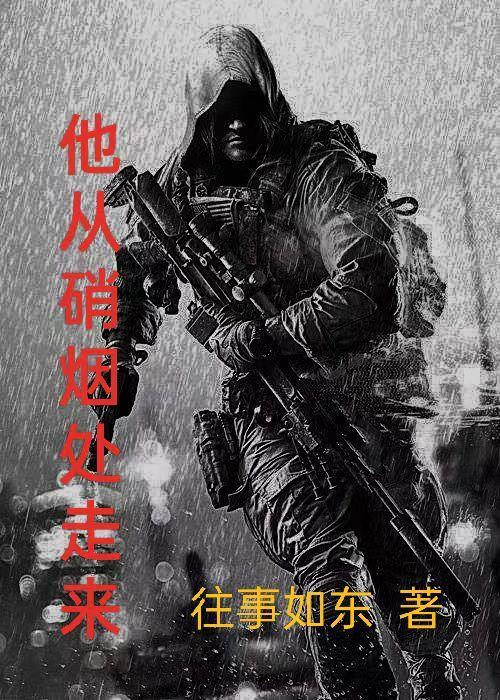 他从烟火中走来 他从烟火中走来