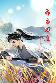 布衣皇上什么意思 布衣皇上什么意思